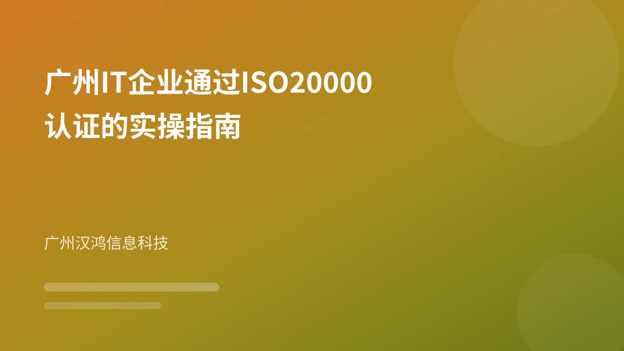 广州IT企业通过ISO20000认证的实操指南