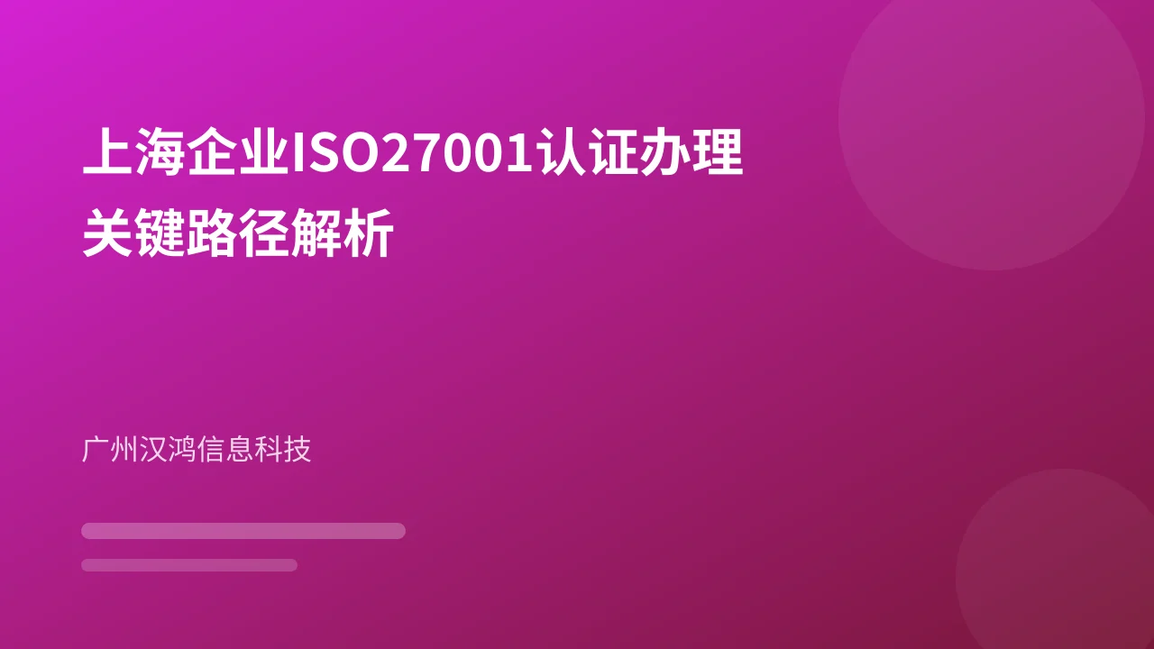上海企业ISO27001认证办理关键路径解析