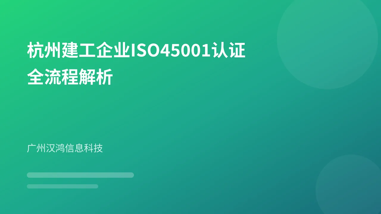 杭州建工企业ISO45001认证全流程解析