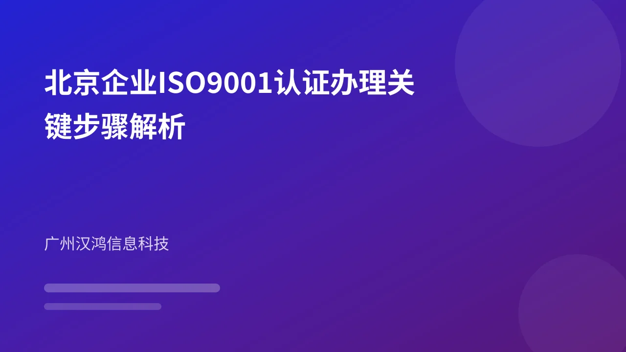 北京企业ISO9001认证办理关键步骤解析